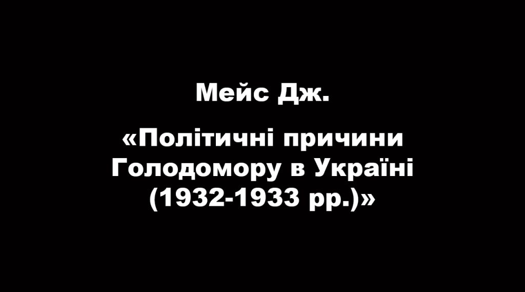 Політичні причини Голодомору в Україні (1932-1933 рр.)