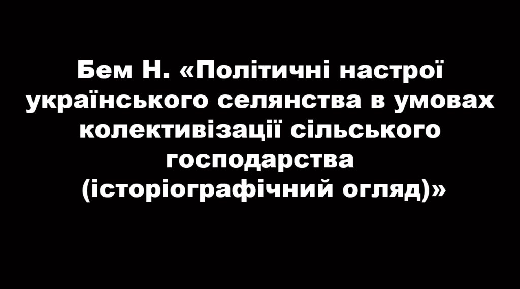 Політичні настрої українського селянства в умовах колективізації сільського господарства (історіографічний огляд)