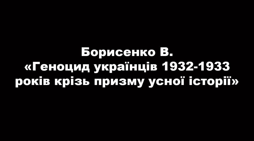Genocide of Ukrainians in 1932-1933 through the prism of oral history