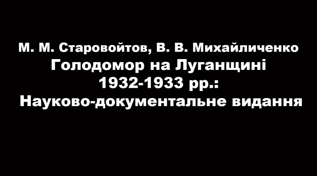 Голодомор на Луганщині 1932-1933 рр.: Науково-документальне видання