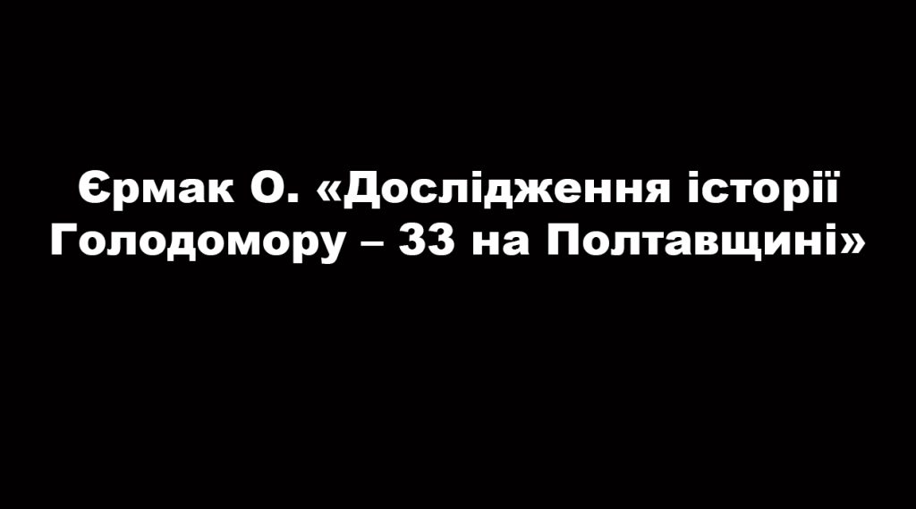 Research of the history of Holodomor – 33 in the Poltava region