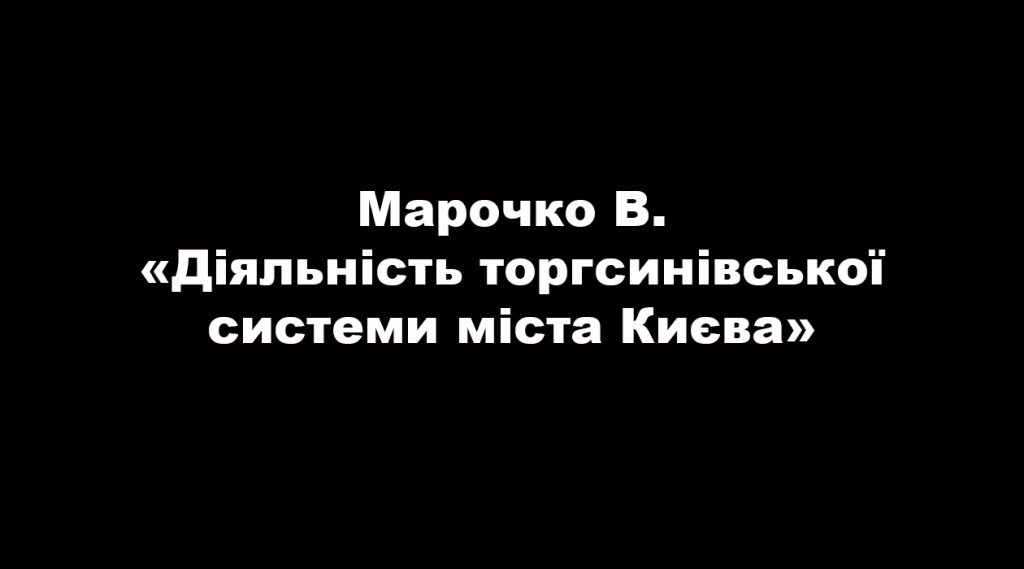 Activity of the Torgsin system of Kyiv city