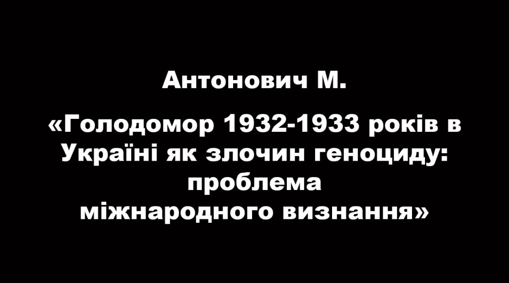 The Holodomor of 1932-1933 in Ukraine as a crime of genocide: the problem of international recognition
