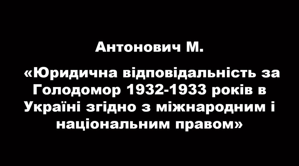 Legal responsibility for the Holodomor of 1932-1933 in Ukraine according to international and national law
