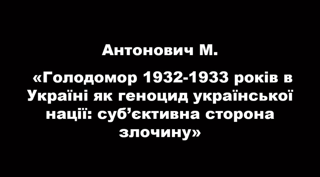 The Holodomor of 1932-1933 in Ukraine as genocide of the Ukrainian nation: the subjective side of the crime