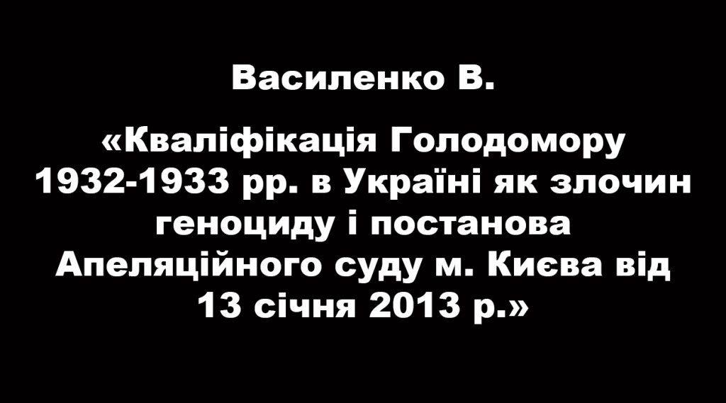 Qualification of the Holodomor of 1932-1933 in Ukraine as a crime of genocide and the decision of the Kyiv Court of Appeal dated January 13, 2013