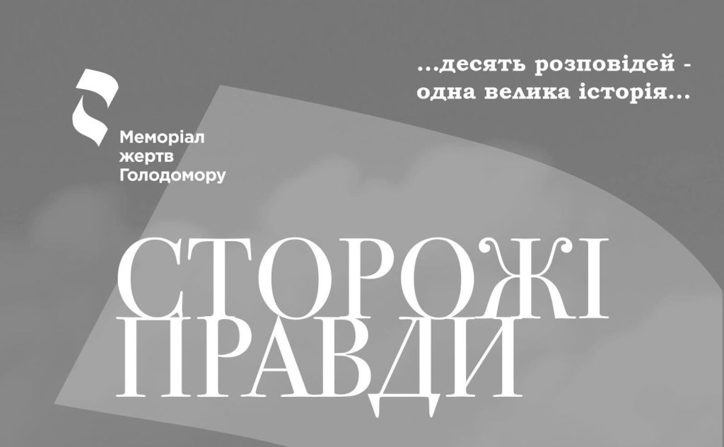 Презентація фотовиставки "СТОРОЖІ ПРАВДИ"