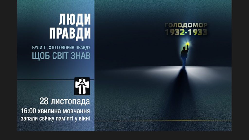 День пам’яті жертв Голодомору (2015 р.) «Люди Правди. Щоб світ знав»