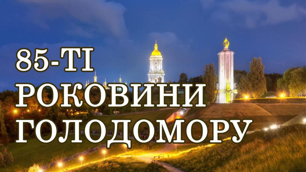Старт Міжнародної акції “Запали свічку пам’яті” до 85-х роковин вшанування пам’яті жертв Голодомору