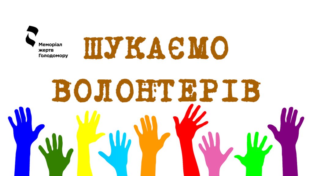 Looking for volunteers for the Memorial Day of Holodomor victims (November 25, 2017)