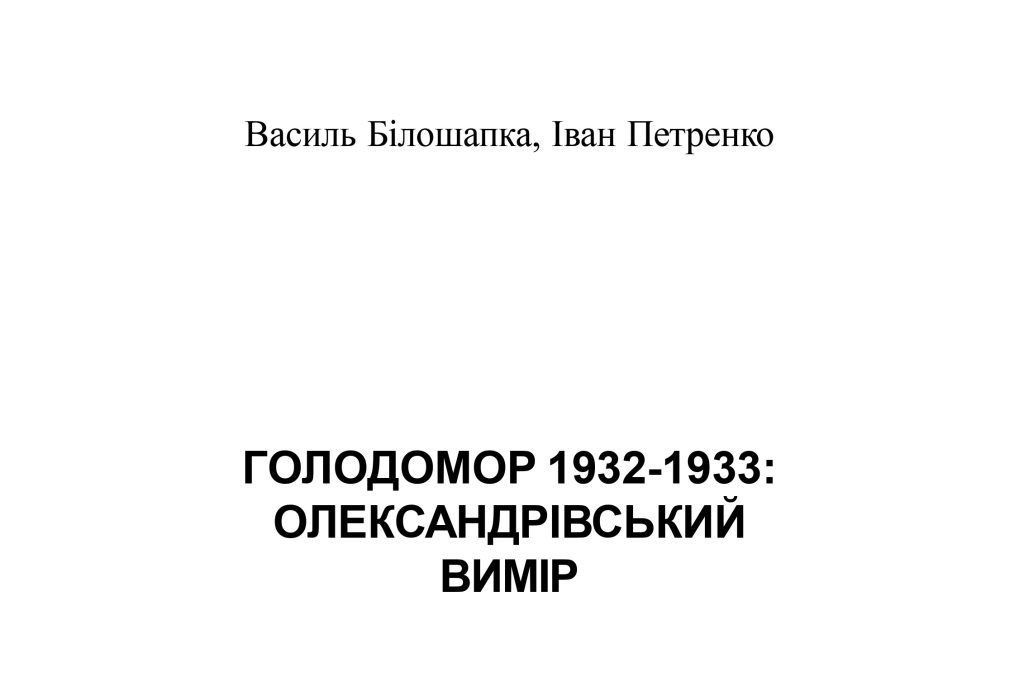 Голодомор 1932-1933: Олександрівський вимір