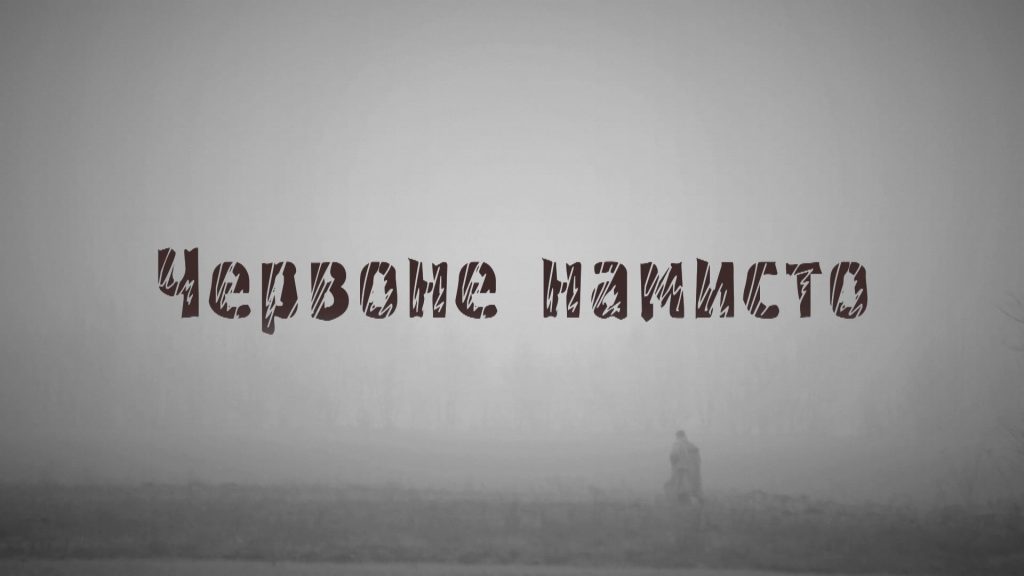 Червоне намисто