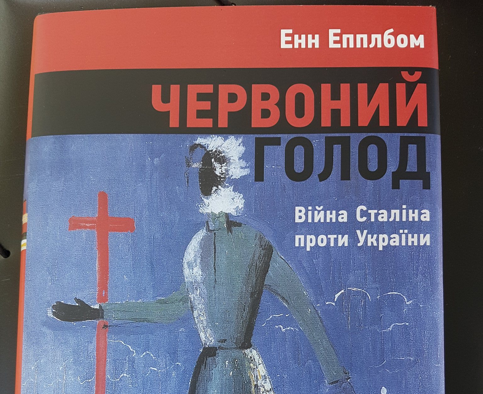 gravid Medfølelse fejl A Ukrainian translation of the “Red Famine” by Anne Applebaum was presented  in Kyiv | National Museum of the Holodomor-Genocide