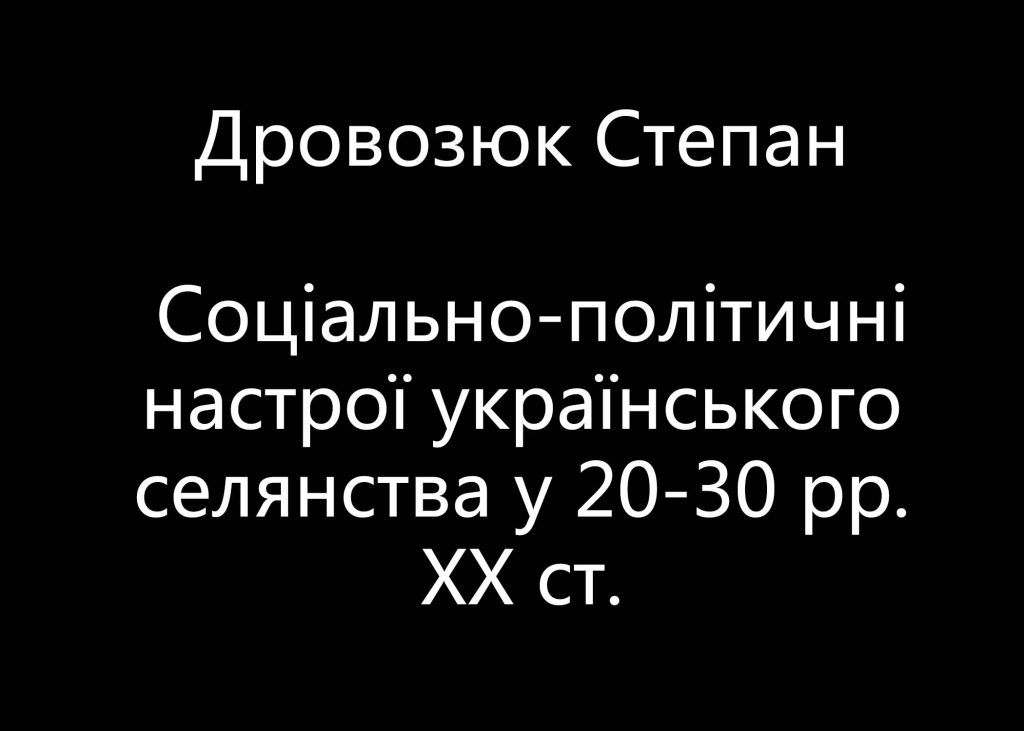 Дровозюк С. Соціально-політичні настрої українського селянства у 20-30 рр. ХХ ст.: історіографічний аспект