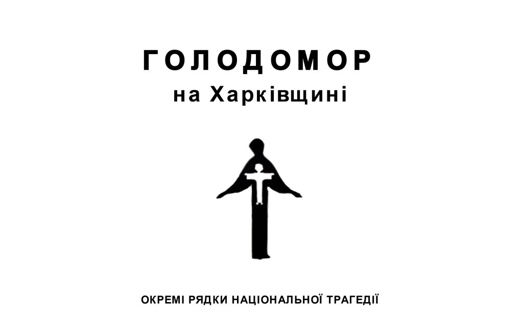 Голодомор на Харківщині: окремі рядки національної трагедії / Уклад., передм., статті О. В. Корнєв.