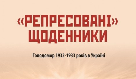 Статья: Голодомор 1932-1933 років