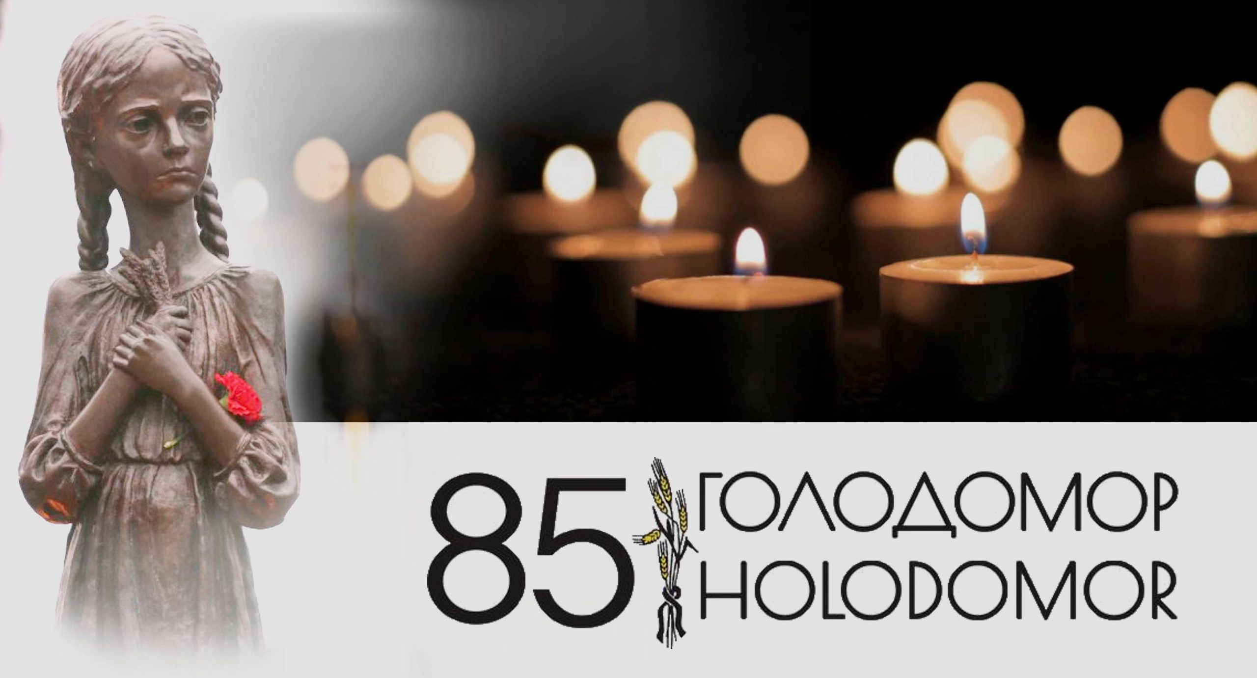 До 85-их роковин Голодомору. Міжнародна акція «Запалімо свічку пам’яті». 4 жовтня Акція пройде в місті Бостон (штат Массачусетс, США)