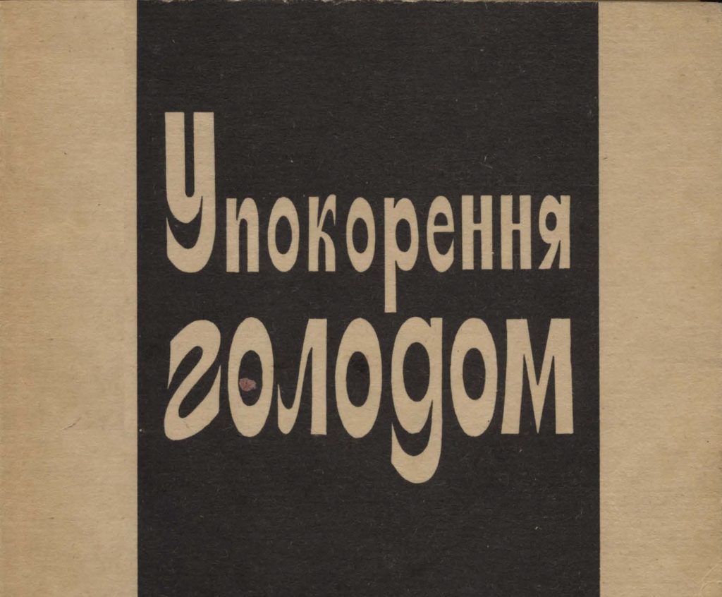 Упокорення голодом. Збірник документів