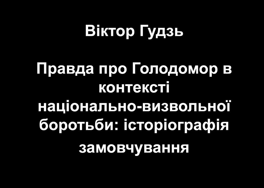 Правда про Голодомор в контексті національно-визвольної боротьби: історіографія замовчування