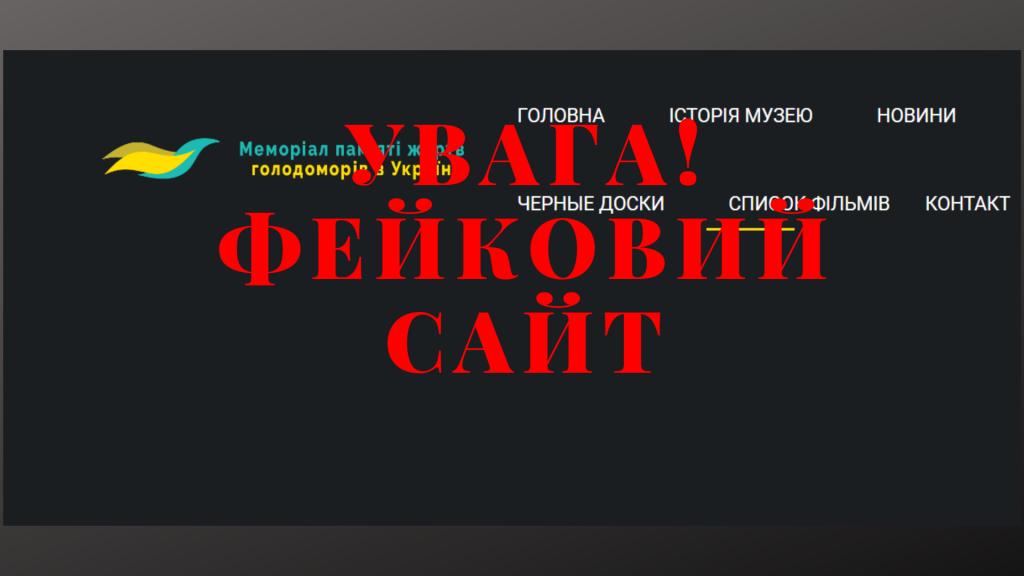 Fake Site of the Holodomor Museum
