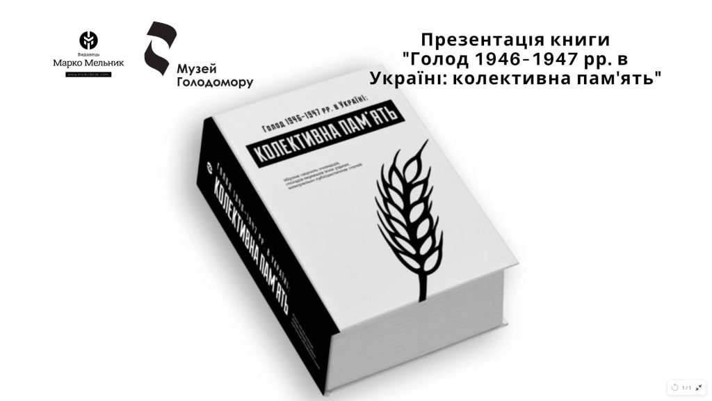 Presentation of the Book “Famine of 1946–1947 in Ukraine: Collective Memory”