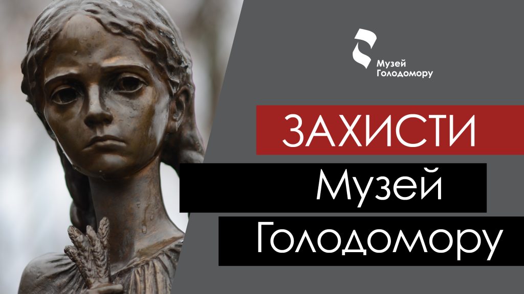CALL FOR SUPPORT OF THE HOLODOMOR MUSEUM IN CONNECTION WITH THE CHANGES TO THE NATIONAL BUDGET-2020