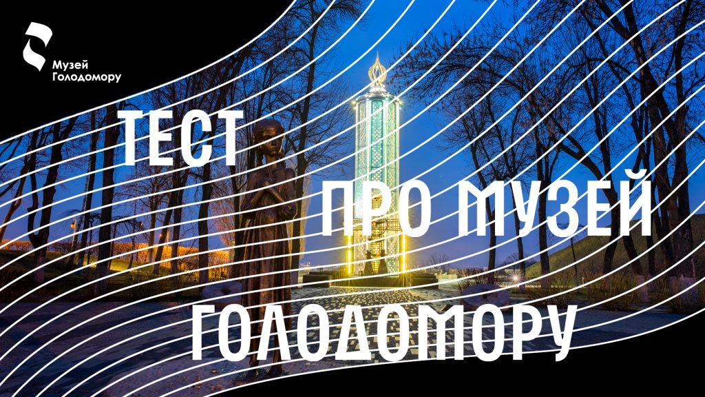 Test: What Symbols Does the Holodomor Museum Have?
