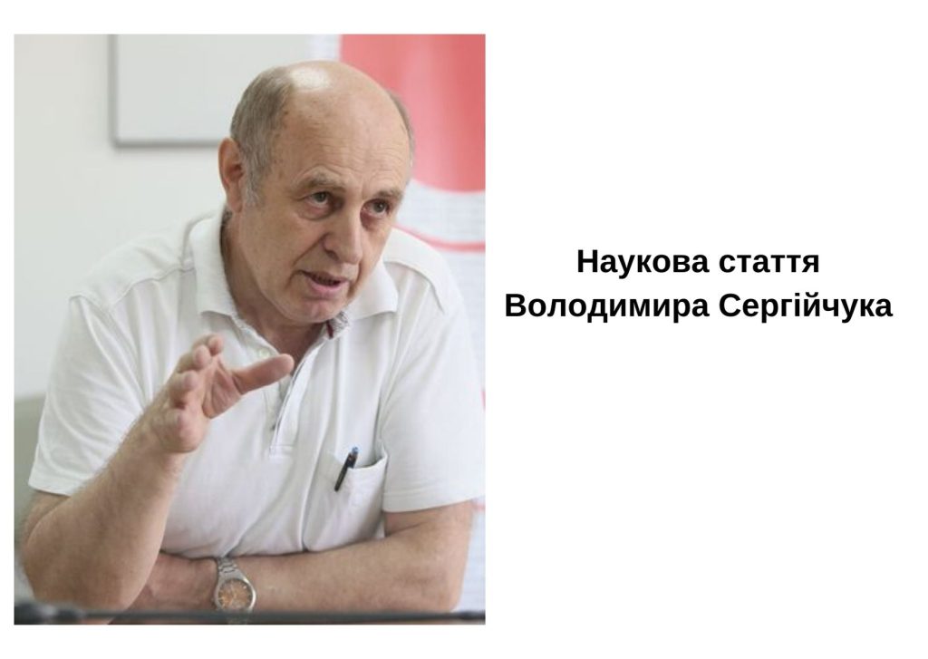 Scientific Article of Volodymyr Serhiichuk
