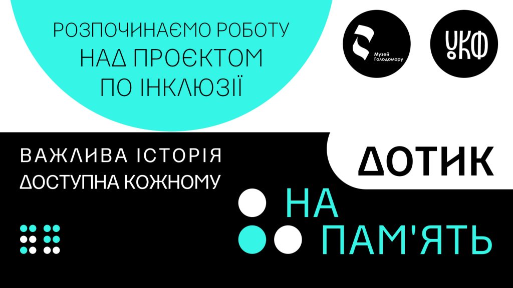 The Holodomor Museum started the project on accessibility