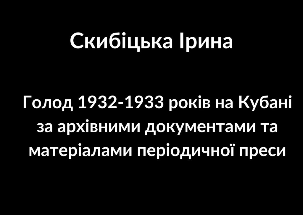 Голод 1932-1933 років на Кубані за архівними документами та матеріалами періодичної преси