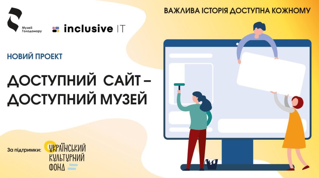 Доступний сайт — доступний музей