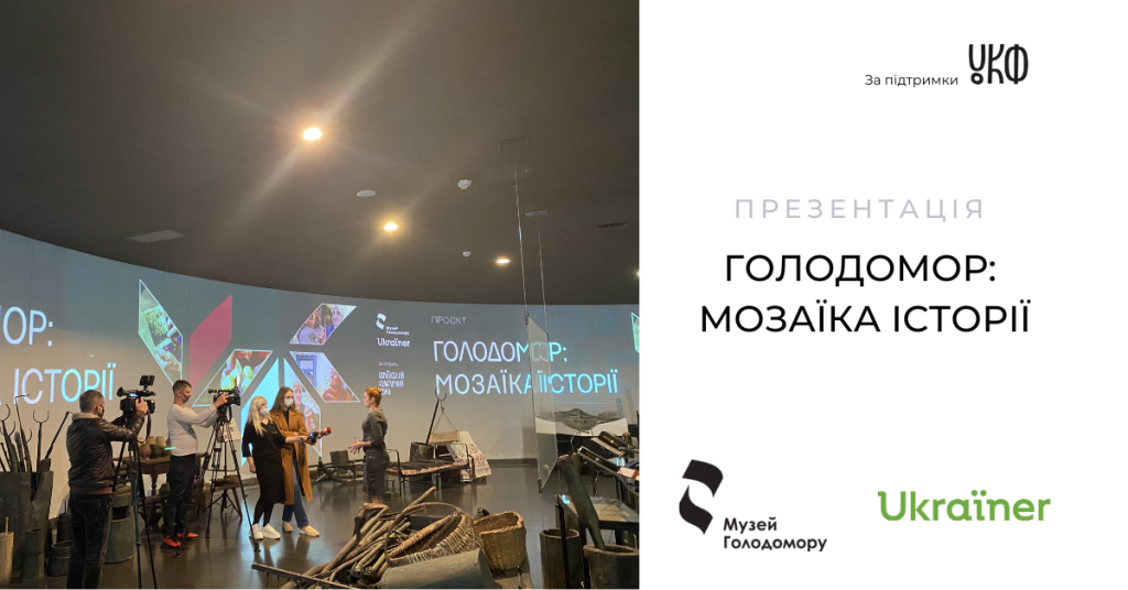 Presentation of “Holodomor: Mosaics of History”, Joint Project of the Holodomor Museum and Ukrainer