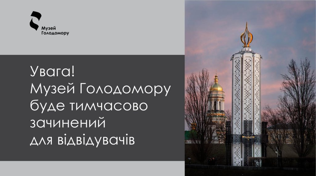 Warning! The Holodomor Museum will be temporarily closed for visitors!