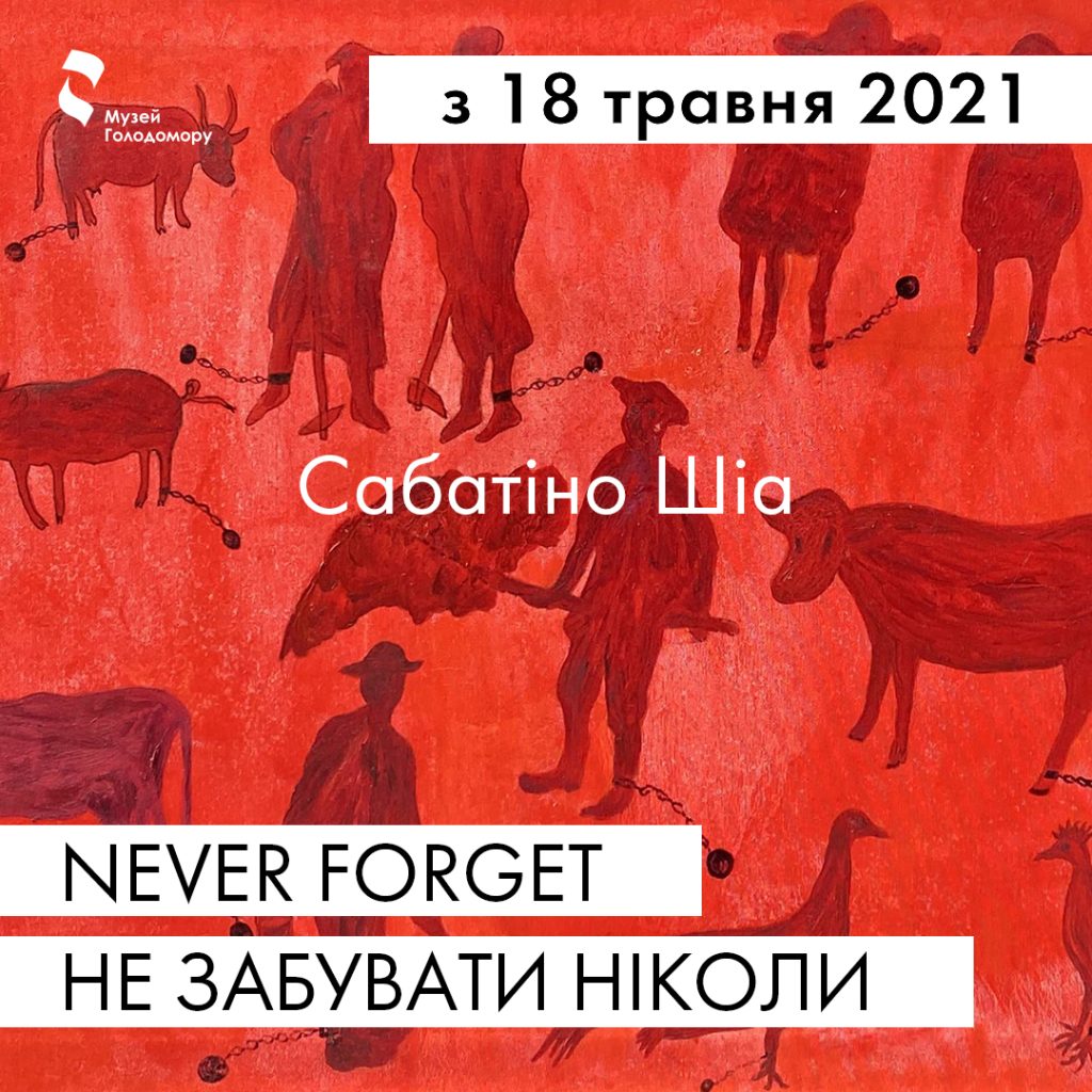 Never Forget. Не забувати ніколи