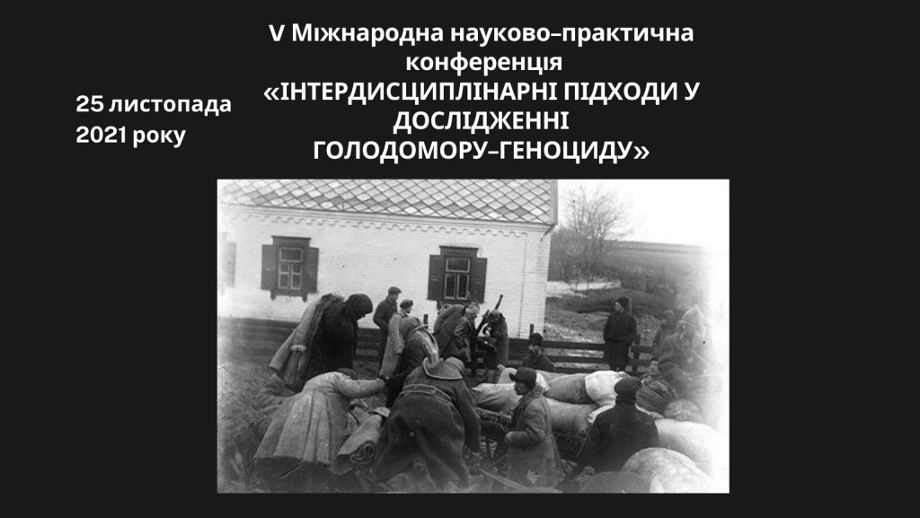 V International Scientific and Practical Conference “INTERDISCIPLINARY APPROACHES IN THE STUDY OF THE HOLODOMOR-GENOCIDE”