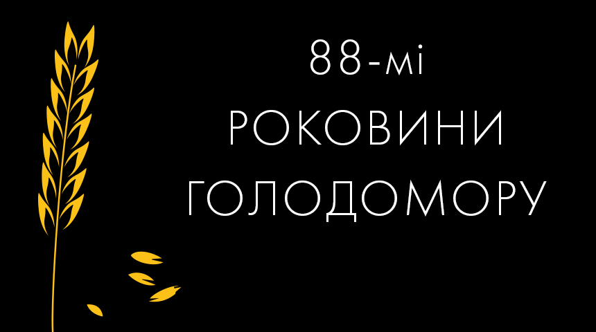 На чорному фоні текст: 88-мі роковини Голодомору-геноциду, злів зображення колоска та кількох зерен