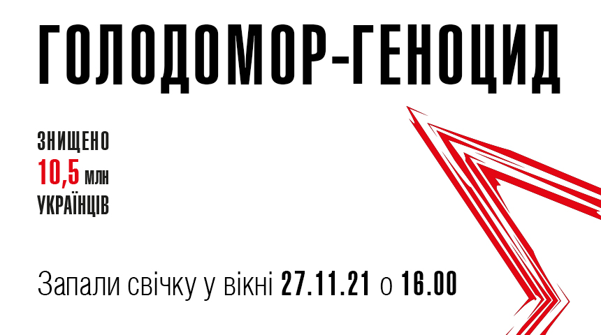 На білому фоні текст: Голодомор-геноцид, знищено 10,5 млн українців. Запали свічку у вікні 27.11.21 о 16.00