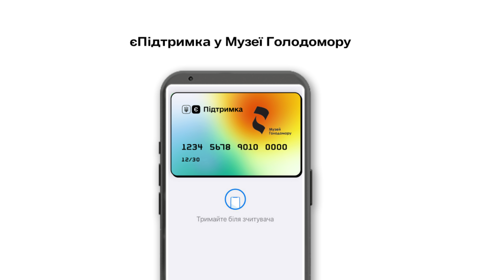 ePidtrymka in the Holodomor Museum: how to use it