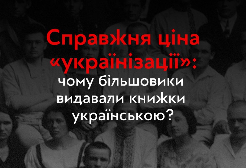 Серія публікацій про «українізацію» (1920 – поч. 1930-х років) спільно з  онлайн-медіа «Свідомі»