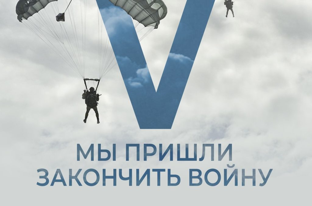 Плакат РФ з написом “Ми прийшли закінчити війну”