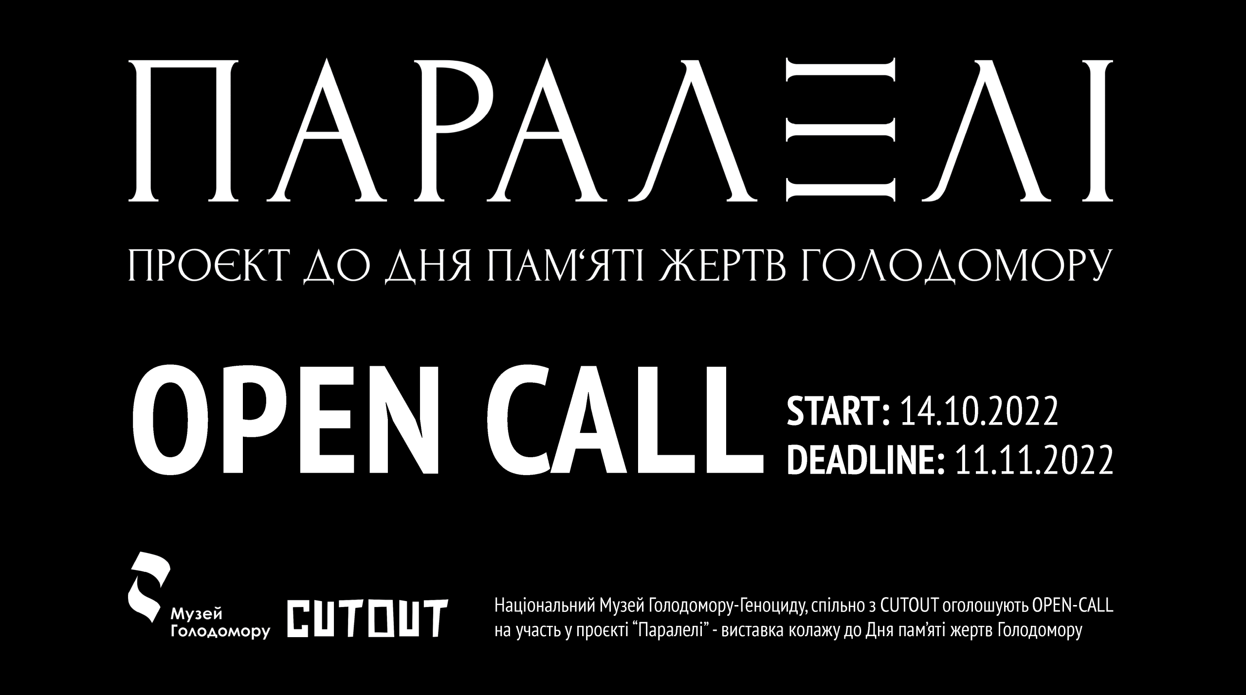 Проєкт «Паралелі» до Дня пам’яті жертв Голодомору: OPEN CALL