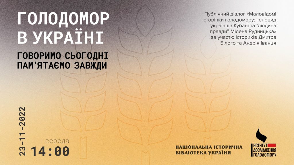 Публічний діалог «Маловідомі сторінки Голодомору: геноцид українців Кубані та «людина правди» Мілена Рудницька»