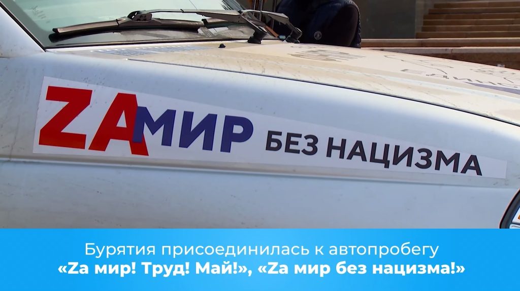 Автопробіг містами РФ “Zа світ без нацизму”
