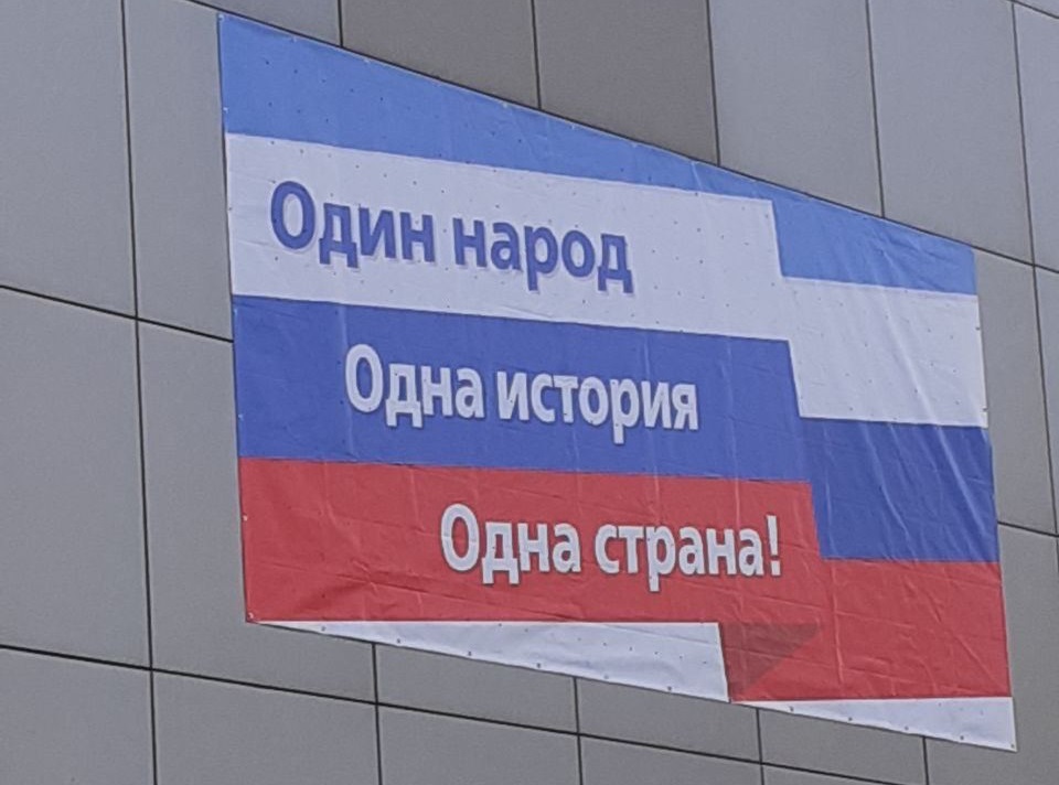 Плакати з написами “Один народ. Одна історія. Одна країна”