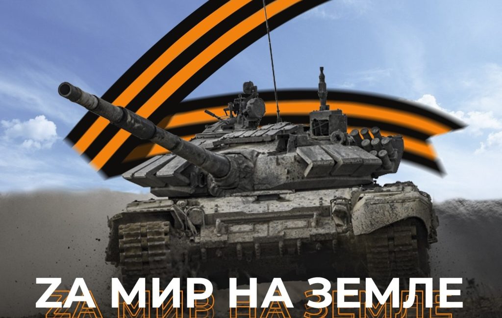 Серія плакатів з літерою Z, створених в Міноборони РФ
