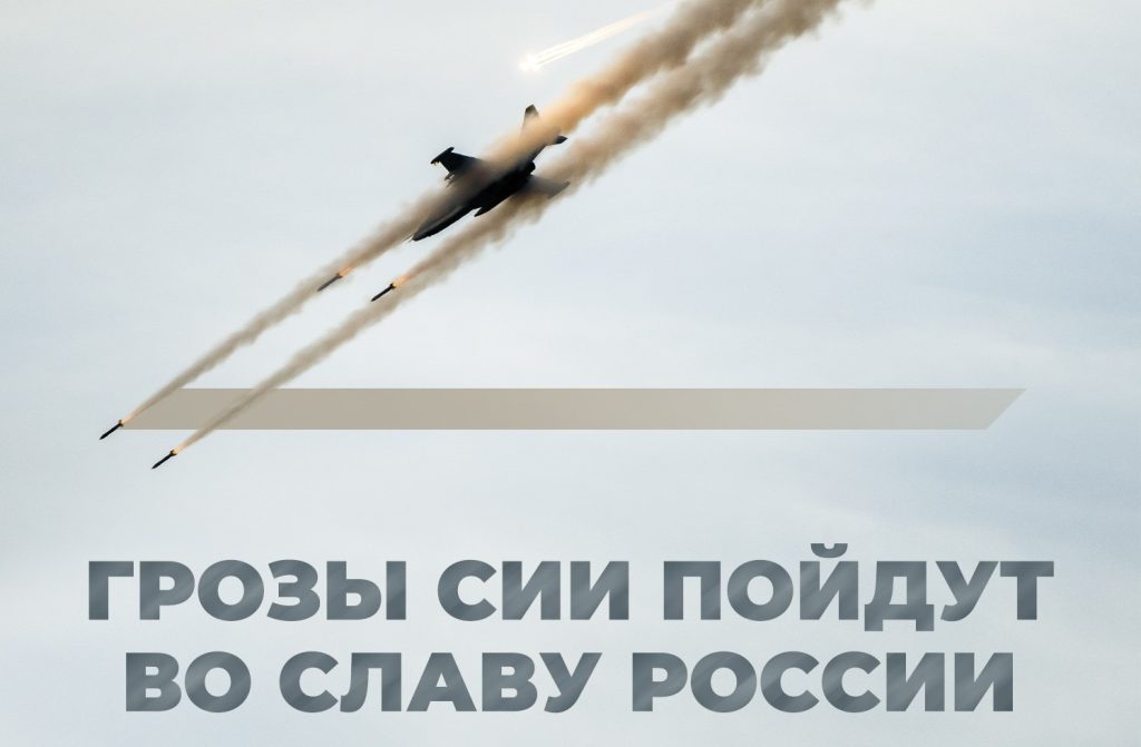 Плакат з літерою Z і написом “Грози ці підуть на славу Росії”
