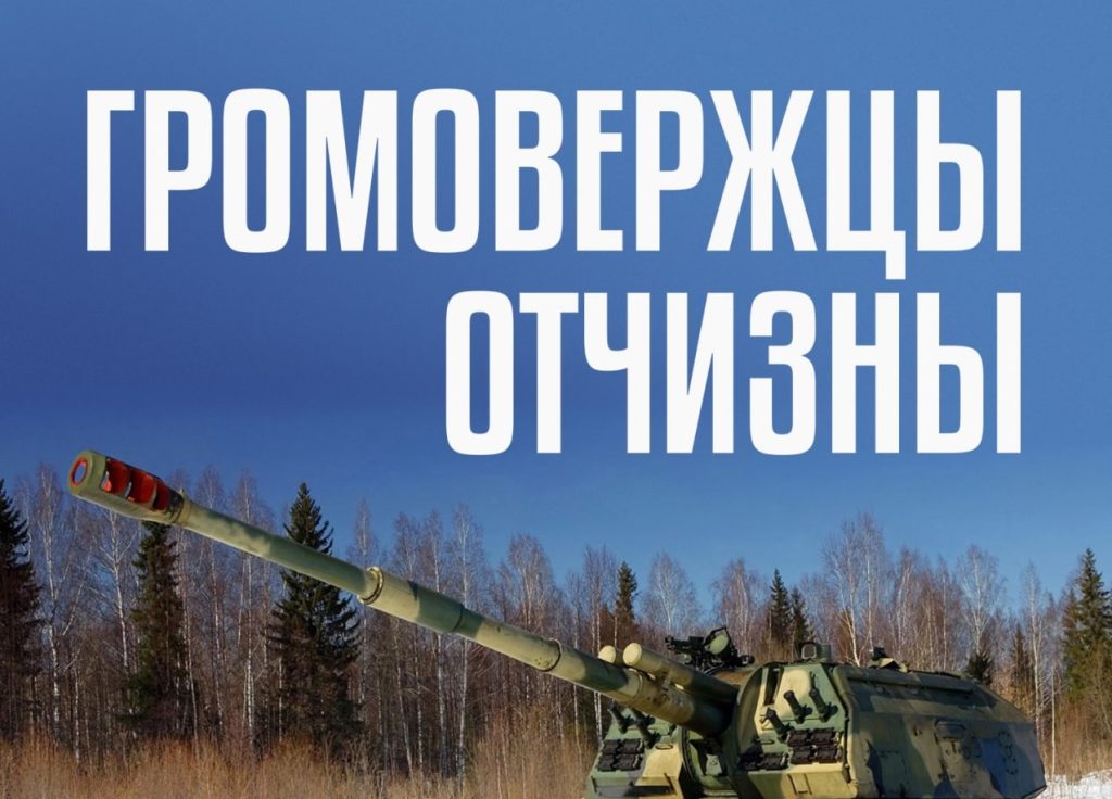 Плакат з написом “Громовержці вітчизни”