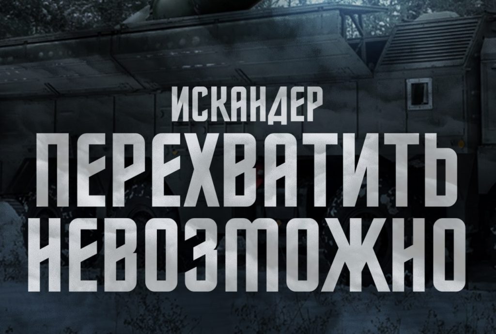 Плакат з написом “Іскандер перехопити неможливо”