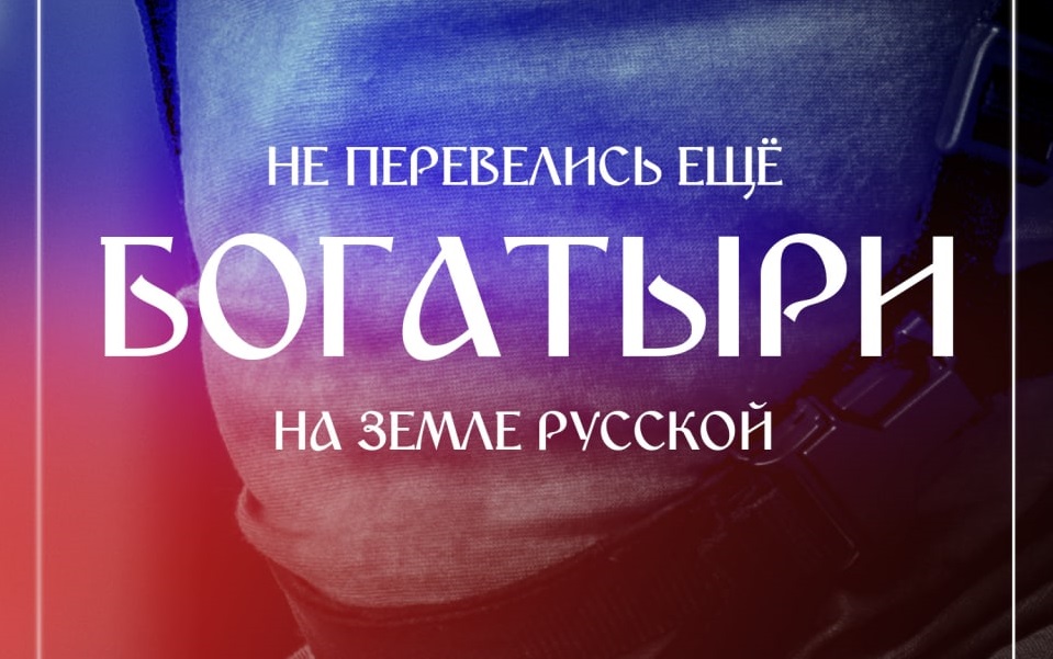 Плакат з написом “Не перевелися ще богатирі на землі руській”