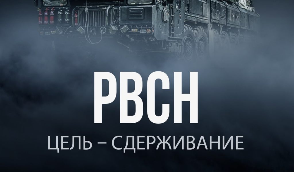 Плакат з написом “РВСН. Ціль – стримування”